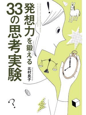cover image of 発想力を鍛える33の思考実験